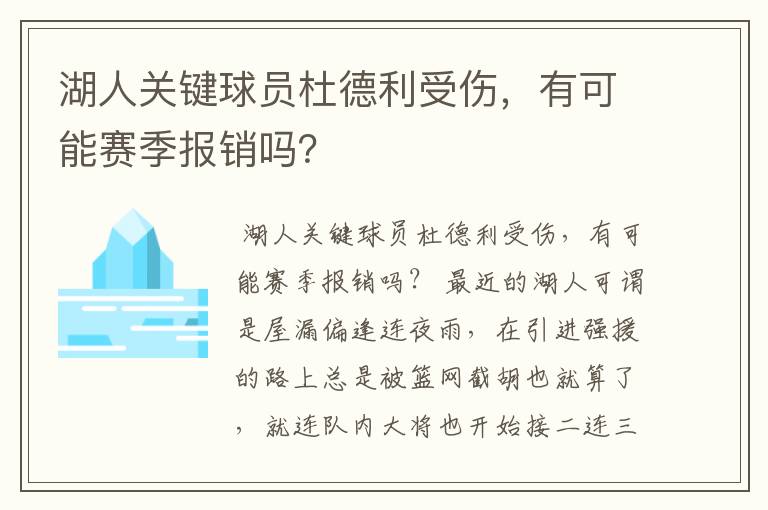 湖人关键球员杜德利受伤,有可能赛季报销吗?