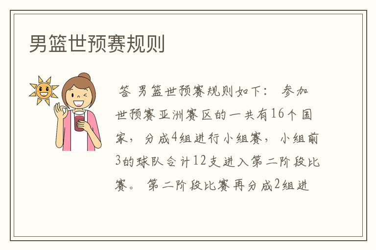 男篮世预赛规则