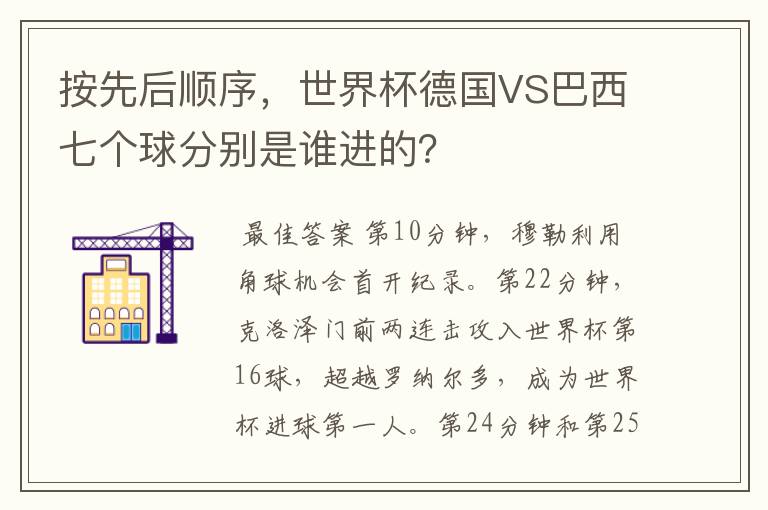 按先后顺序,世界杯德国VS巴西七个球分别是谁进的?