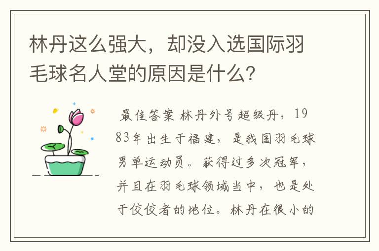 林丹这么强大,却没入选国际羽毛球名人堂的原因是什么?