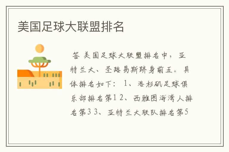 美国足球大联盟排名