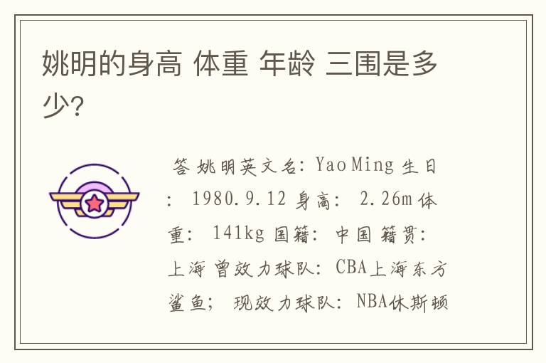 姚明的身高 体重 年龄 三围是多少?