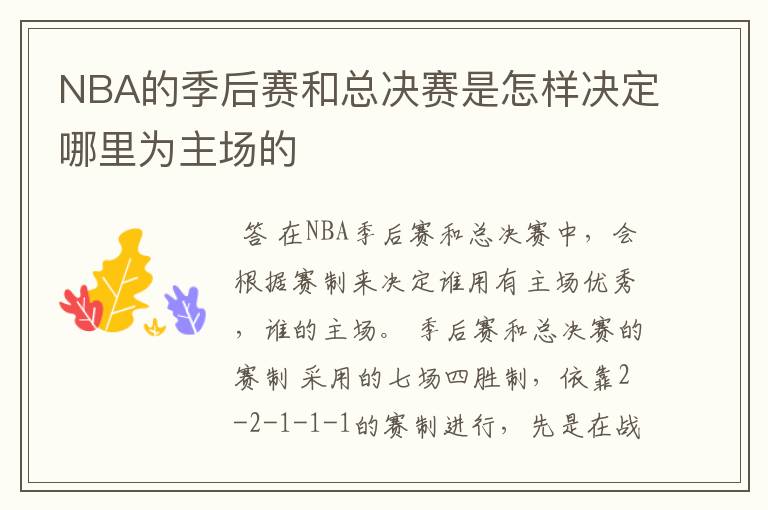 NBA的季后赛和总决赛是怎样决定哪里为主场的