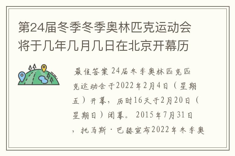 第24届冬季冬季奥林匹克运动会将于几年几月几日在北京开幕历时十六天于几月几?