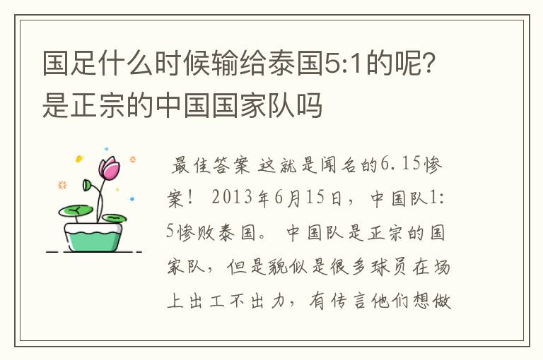 国足泰国！国足泰国历史战绩
