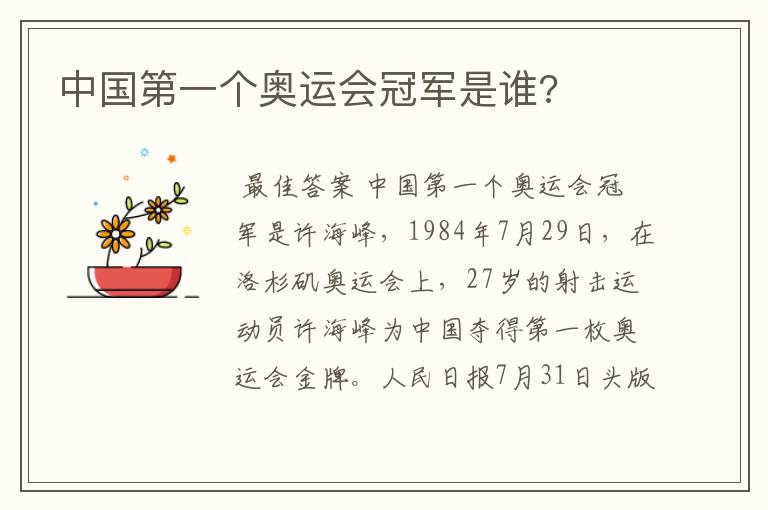 中国奥运冠军、中国奥运冠军第一人