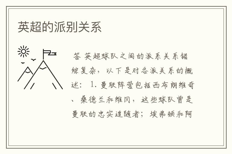 英超的派别关系