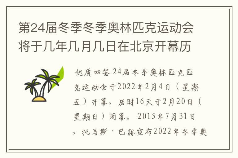 第24届冬季冬季奥林匹克运动会将于几年几月几日在北京开幕历时十六天于几月