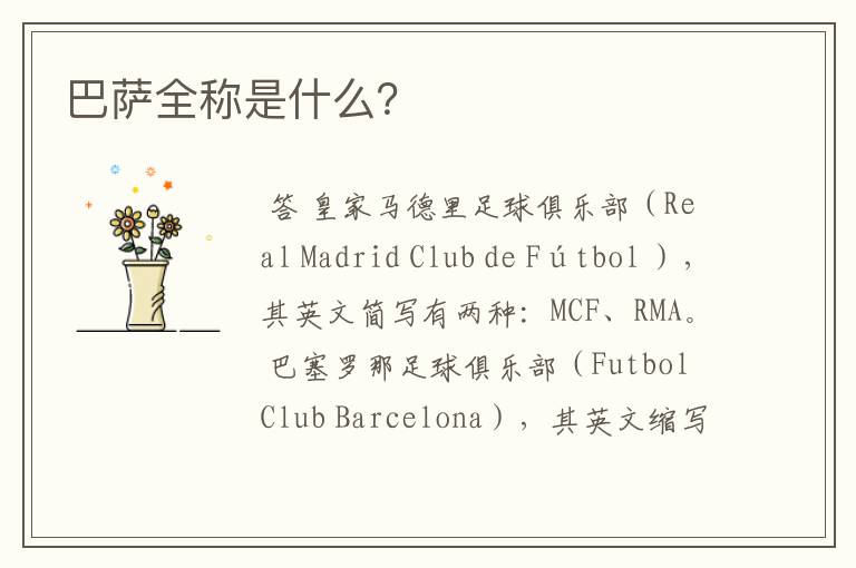 巴萨全称是什么？
