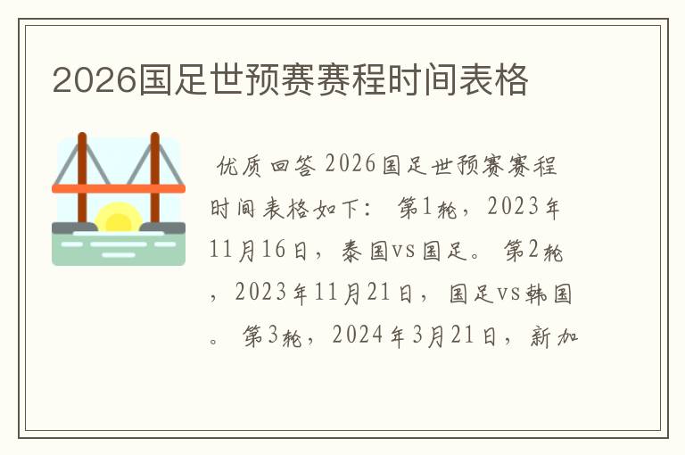 2026国足世预赛赛程时间表格