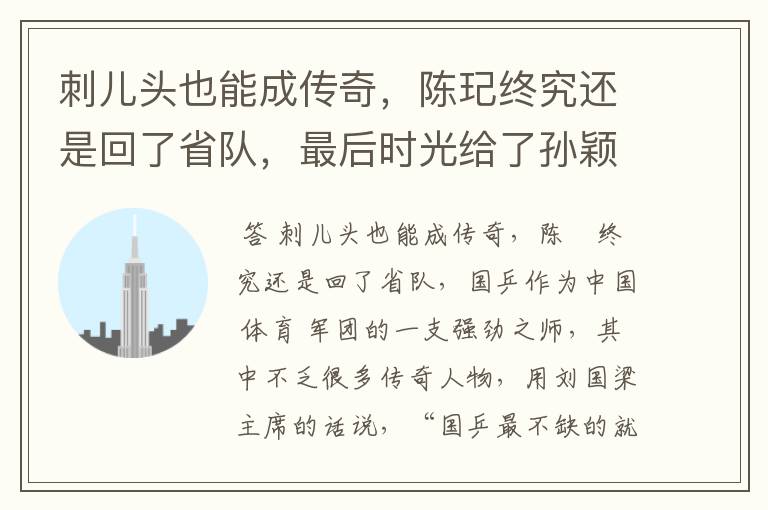 刺儿头也能成传奇,陈玘终究还是回了省队,最后时光给了孙颖莎