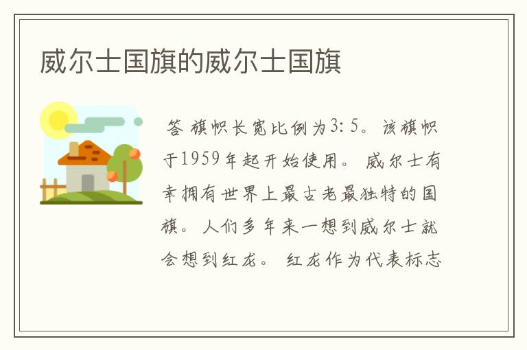 威尔士国旗的威尔士国旗