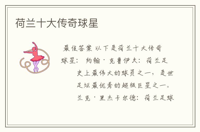 荷兰十大传奇球星