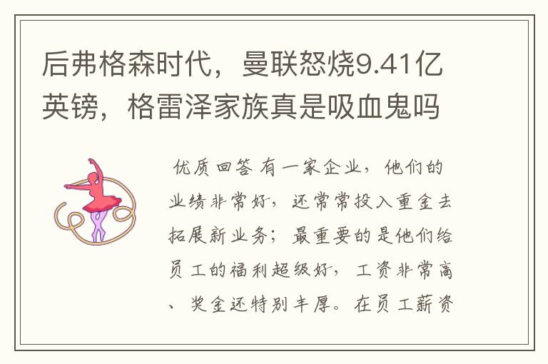 后弗格森时代,曼联怒烧9.41亿英镑,格雷泽家族真是吸血鬼吗