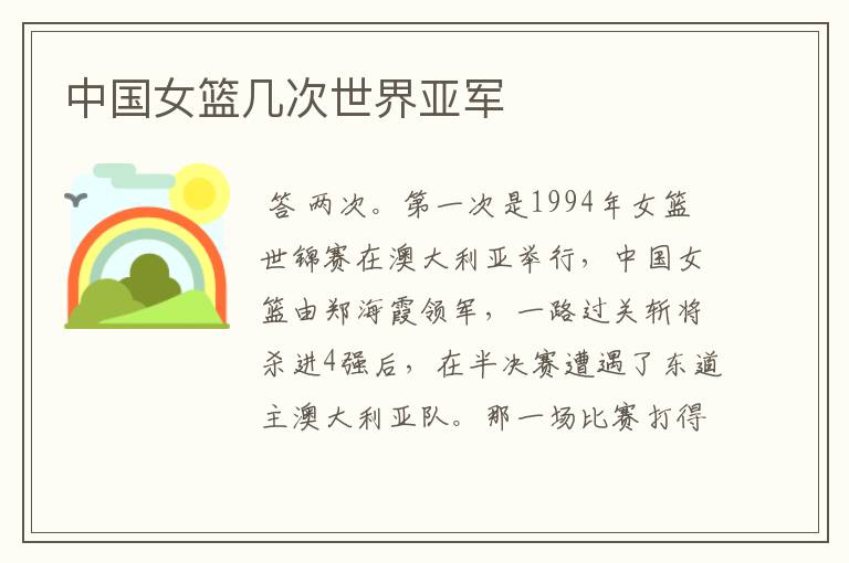 中国女篮几次世界亚军