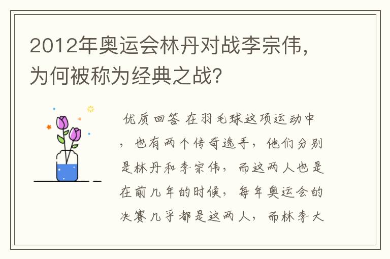 2012年奥运会林丹对战李宗伟，为何被称为经典之战？