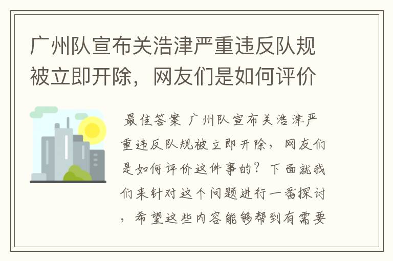 广州队宣布关浩津严重违反队规被立即开除，网友们是如何评价这件事的？
