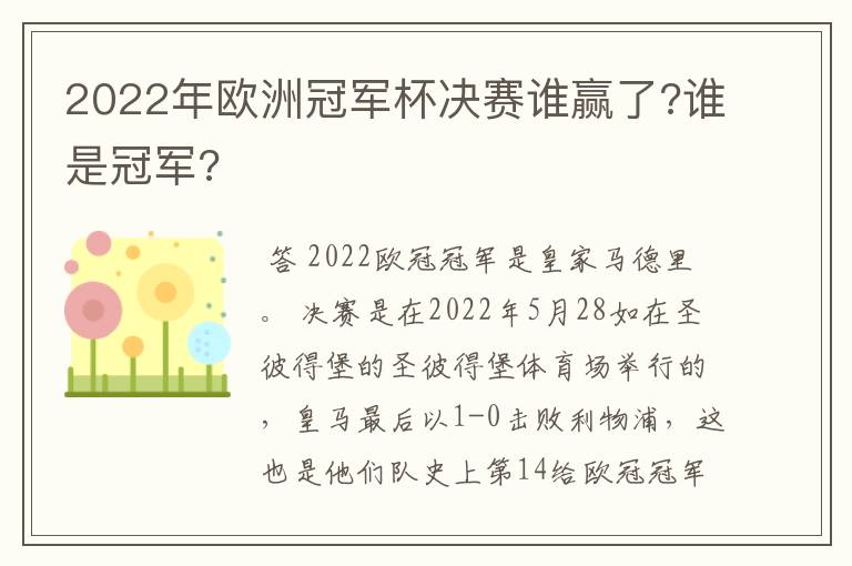 2022年欧洲冠军杯决赛谁赢了?谁是冠军?