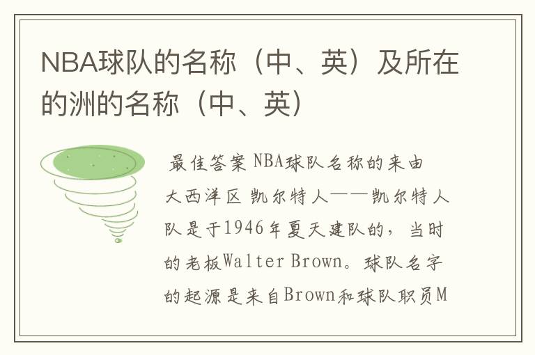 NBA球队的名称（中、英）及所在的洲的名称（中、英）