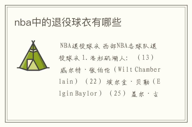 nba中的退役球衣有哪些