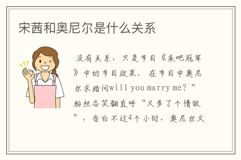 宋茜和奥尼尔是什么关系
