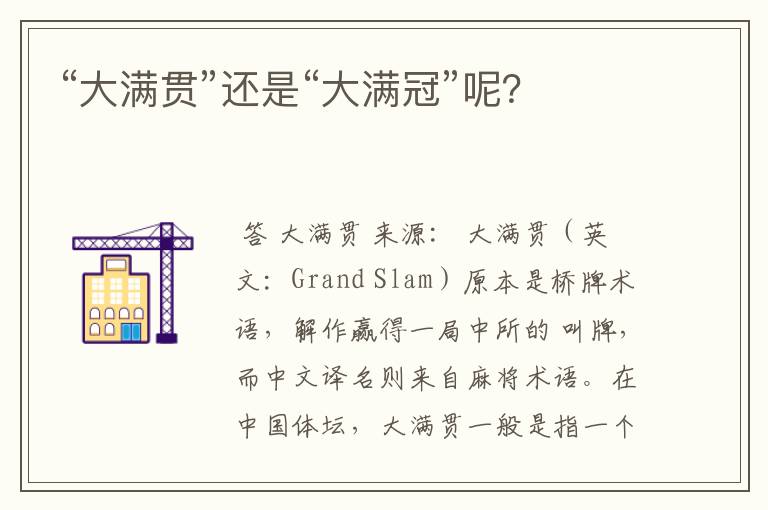 “大满贯”还是“大满冠”呢?