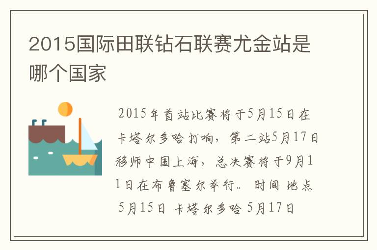 2015国际田联钻石联赛尤金站是哪个国家