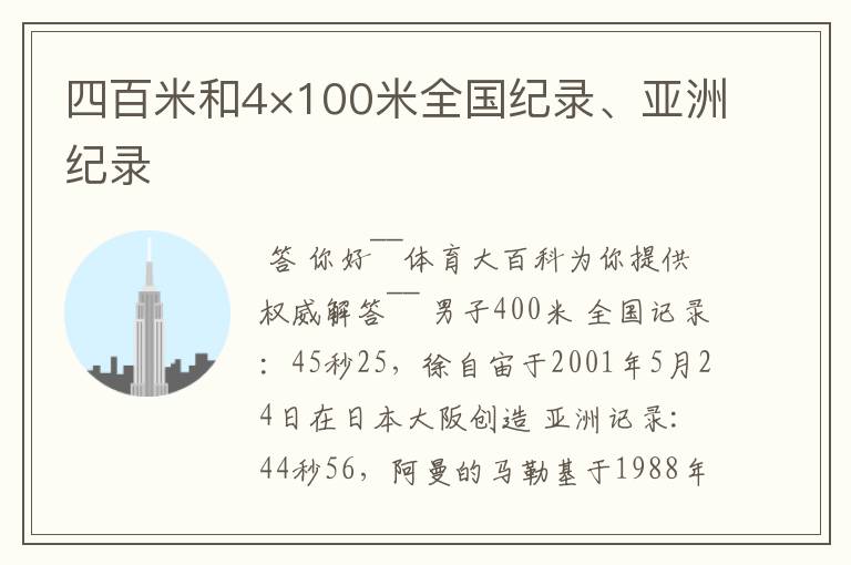 四百米和4×100米全国纪录、亚洲纪录