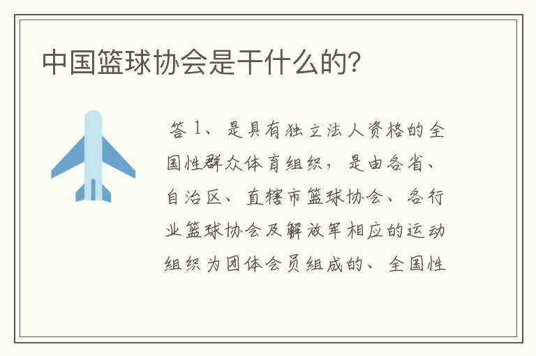 中国篮球协会是干什么的?