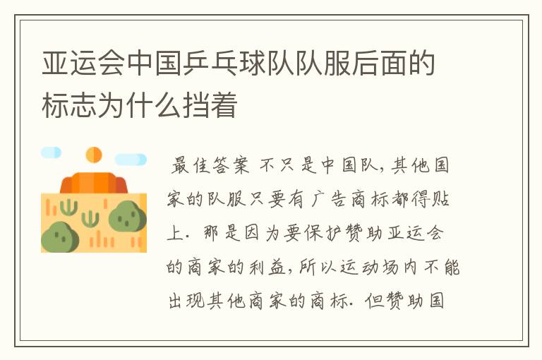 亚运会中国乒乓球队队服后面的标志为什么挡着