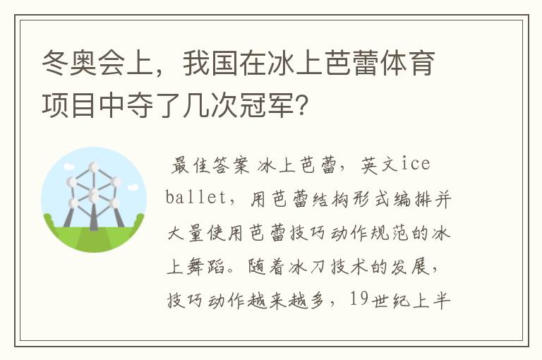 冬奥会上，我国在冰上芭蕾体育项目中夺了几次冠军？