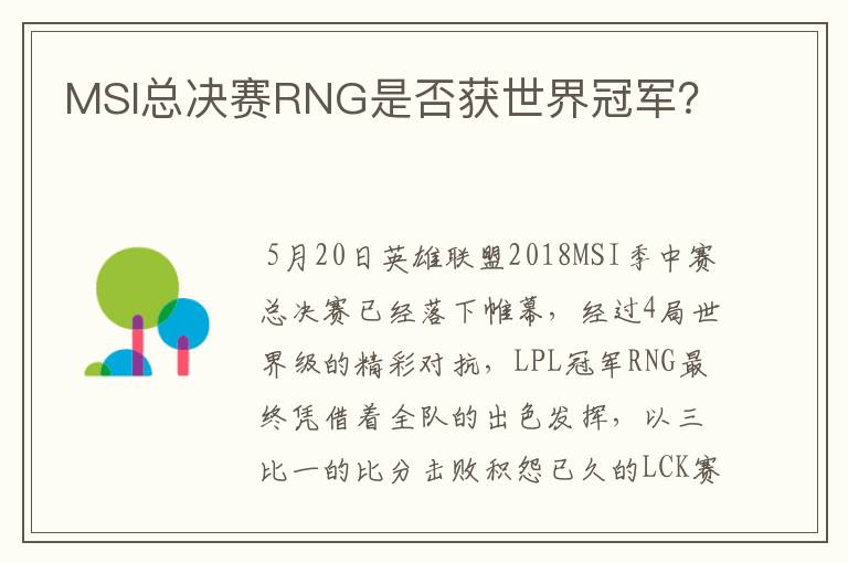 MSI总决赛RNG是否获世界冠军？