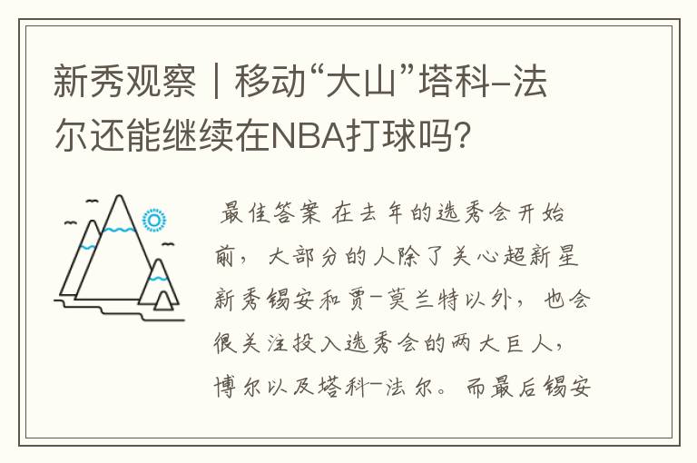 新秀观察｜移动“大山”塔科-法尔还能继续在NBA打球吗？