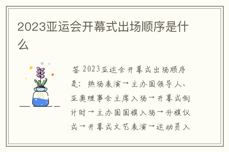 2023亚运会开幕式出场顺序是什么