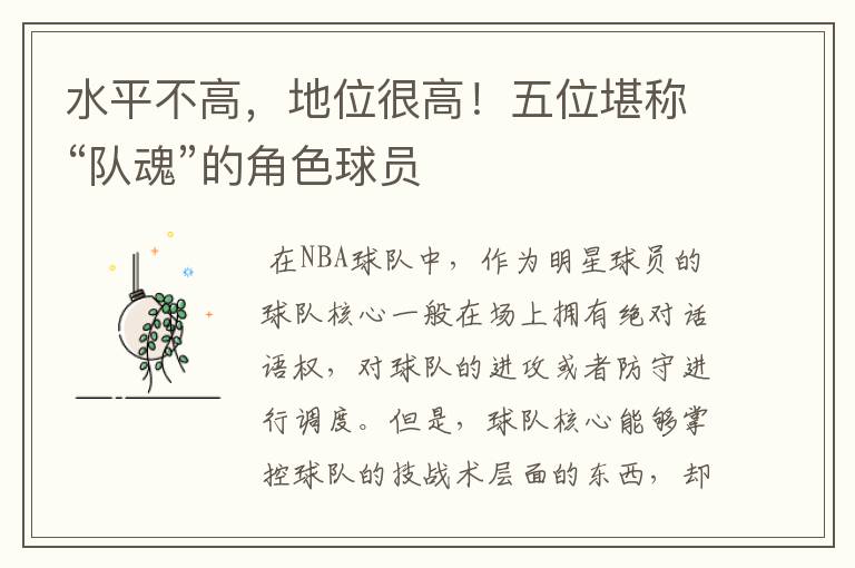 水平不高,地位很高!五位堪称“队魂”的角色球员