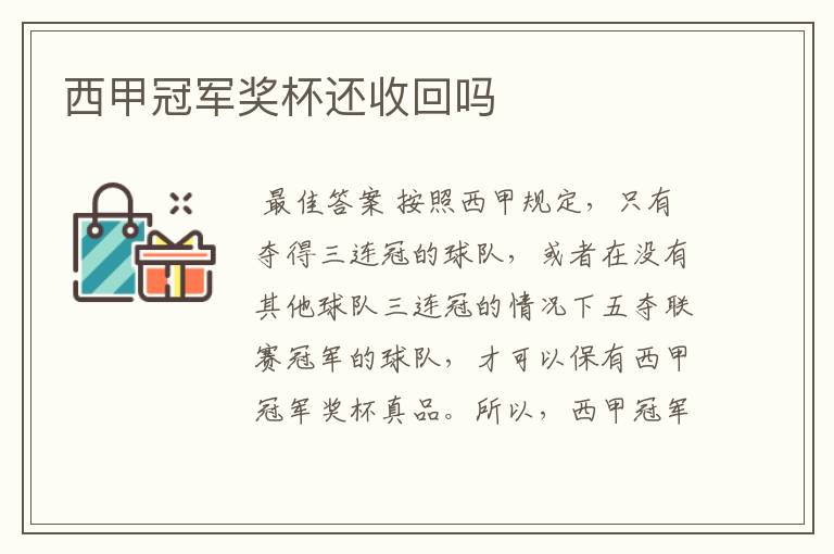 西甲冠军奖杯还收回吗