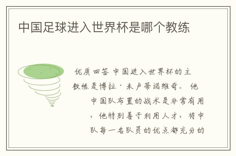 中国足球进入世界杯是哪个教练