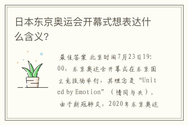 日本东京奥运会开幕式想表达什么含义?