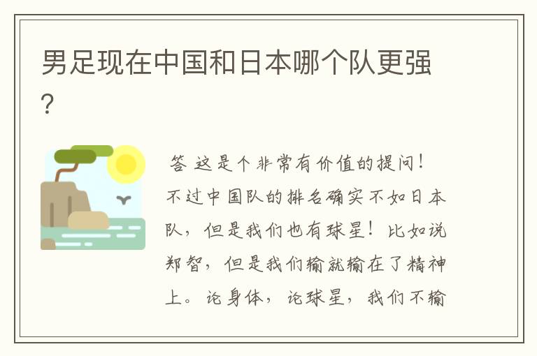 男足现在中国和日本哪个队更强?