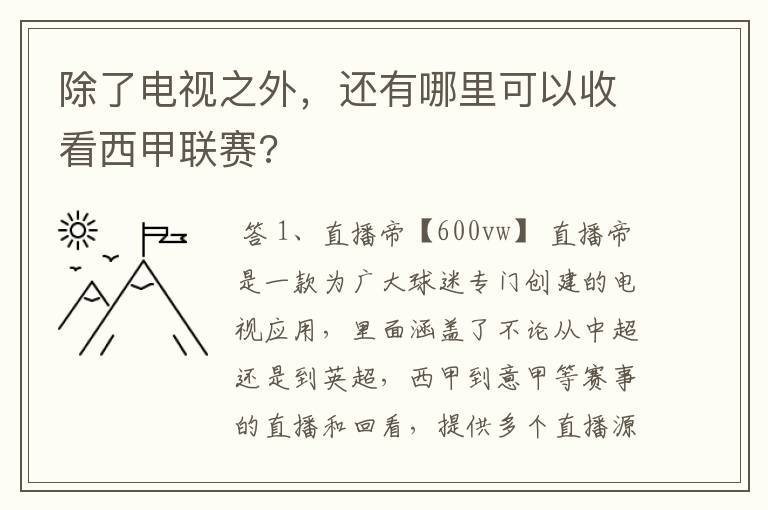 除了电视之外,还有哪里可以收看西甲联赛?