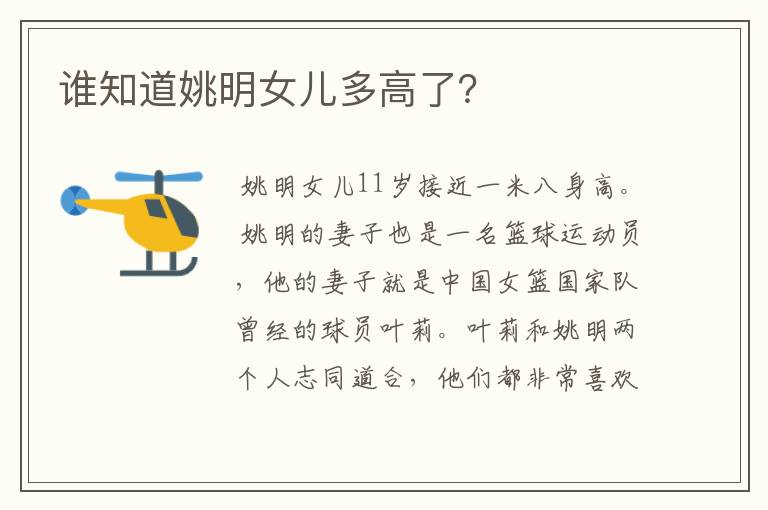 谁知道姚明女儿多高了?