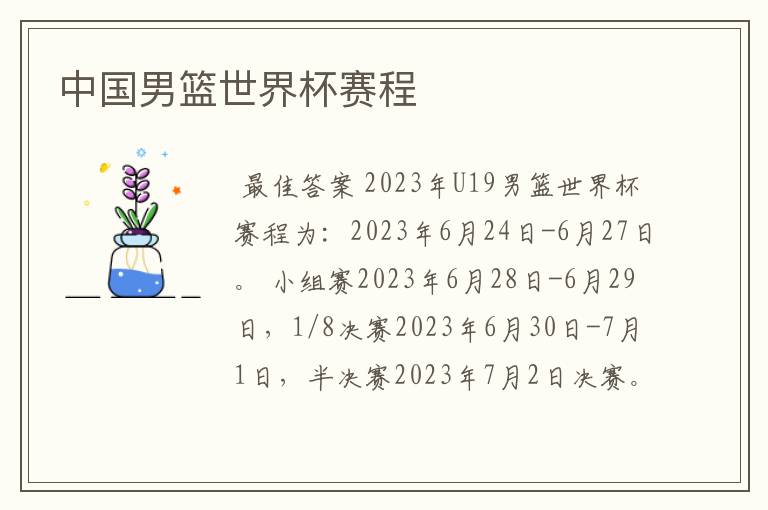 中国男篮世界杯赛程