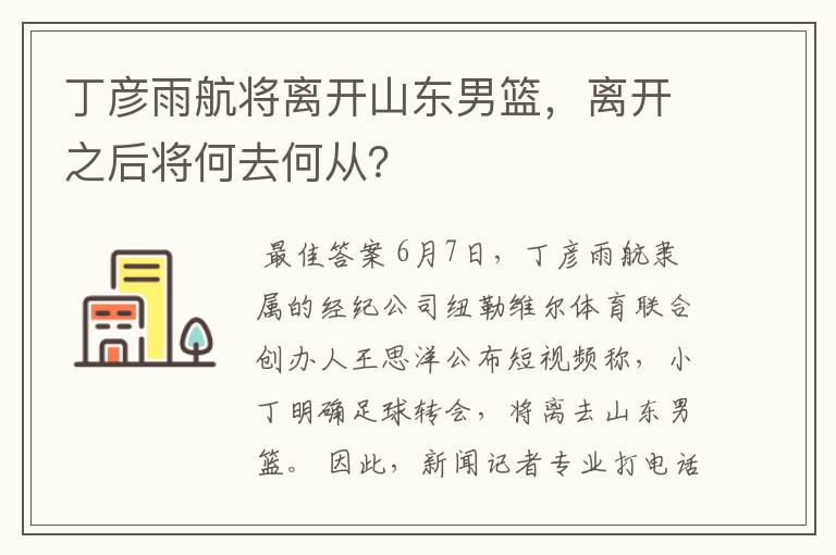 丁彦雨航将离开山东男篮,离开之后将何去何从?