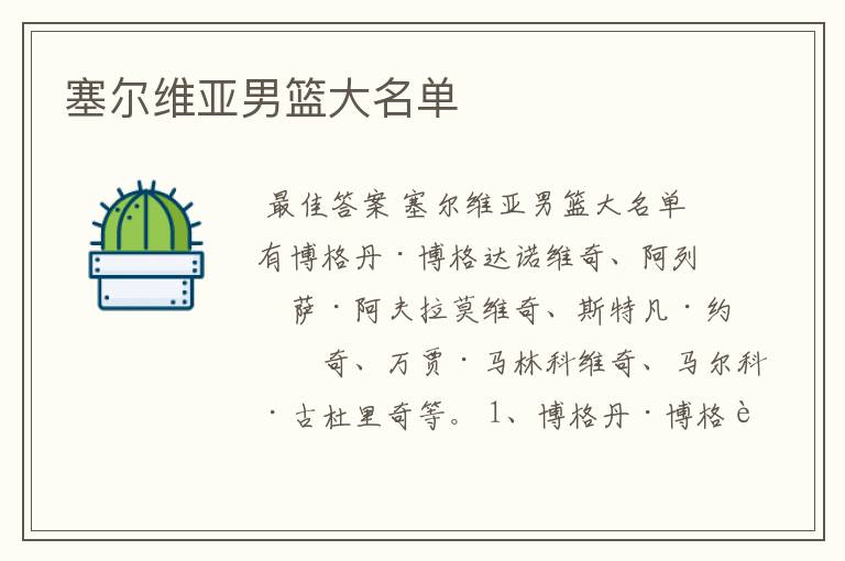 塞尔维亚男篮大名单
