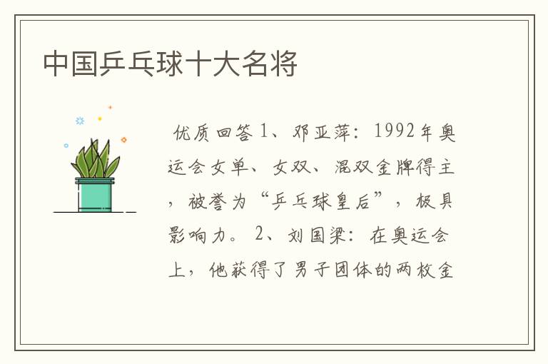 中国乒乓球十大名将