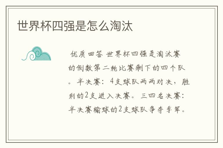 世界杯四强是怎么淘汰