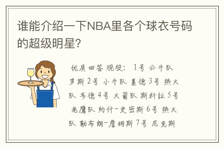 谁能介绍一下NBA里各个球衣号码的超级明星?
