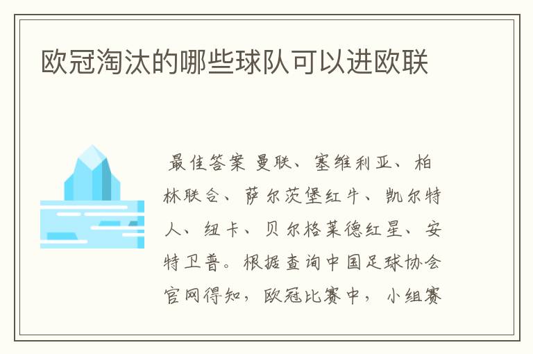 欧冠淘汰的哪些球队可以进欧联