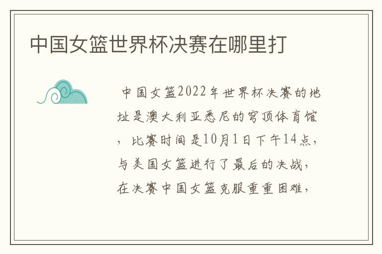 中国女篮世界杯决赛在哪里打