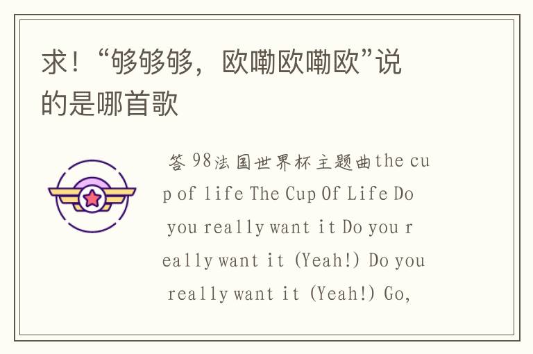 求！“够够够，欧嘞欧嘞欧”说的是哪首歌